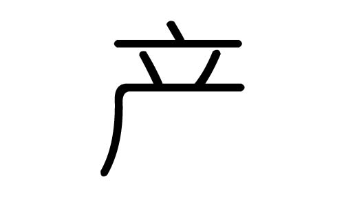 a(chn)ֵЌʲôa(chn)Ўׄa(chn)ֵĺx