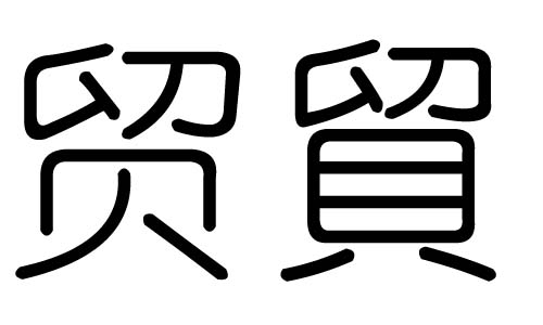 Q(mo)ֵЌʲôQ(mo)ЎׄQ(mo)ֵĺx