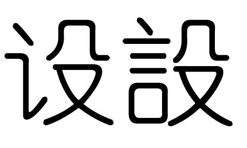 O(sh)ֵЌʲôO(sh)ЎׄO(sh)ֵĺx