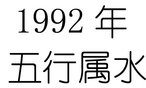 1992Ќʲô1992ʲô