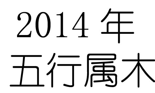 2014Ќʲô2014ʲô