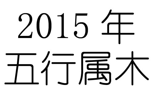 2015Ќʲô2015ʲô