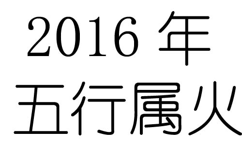2016Ќʲô2016ʲô
