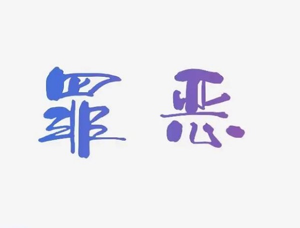 夢見罪惡 做夢夢見罪惡是什么預兆 夢見罪惡好不好