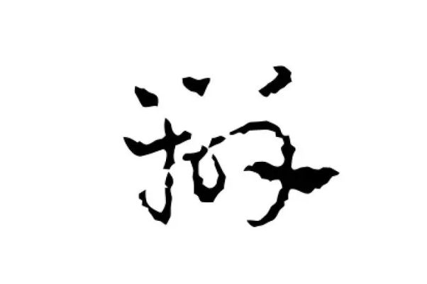 족cġ