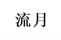 ΢(sh)ô