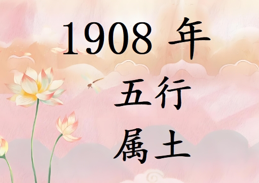 1908Ќʲô1908ʲô