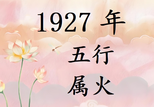 1927Ќʲô1927ʲô