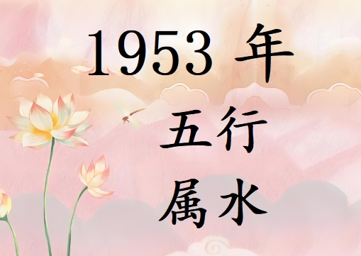 1953Ќʲô1953ʲô